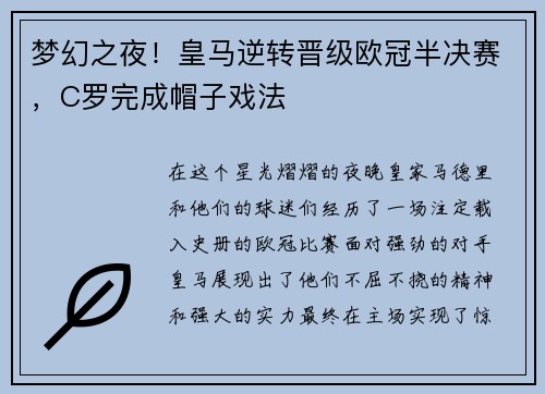 梦幻之夜！皇马逆转晋级欧冠半决赛，C罗完成帽子戏法