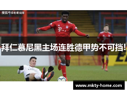 拜仁慕尼黑主场连胜德甲势不可挡!