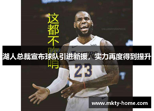 湖人总裁宣布球队引进新援，实力再度得到提升