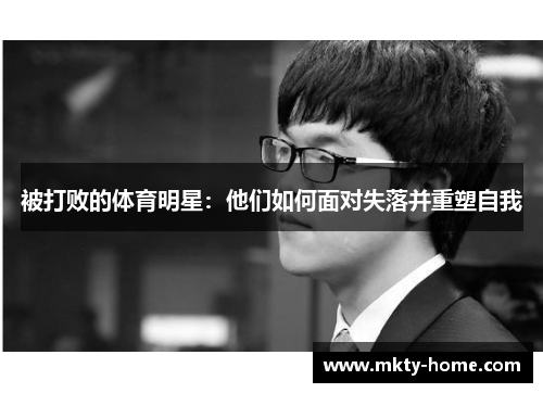 被打败的体育明星：他们如何面对失落并重塑自我