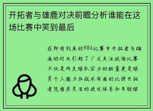 开拓者与雄鹿对决前瞻分析谁能在这场比赛中笑到最后