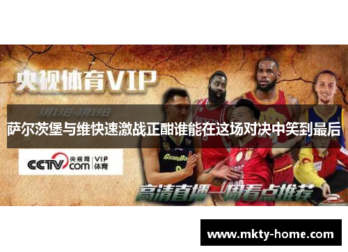 萨尔茨堡与维快速激战正酣谁能在这场对决中笑到最后