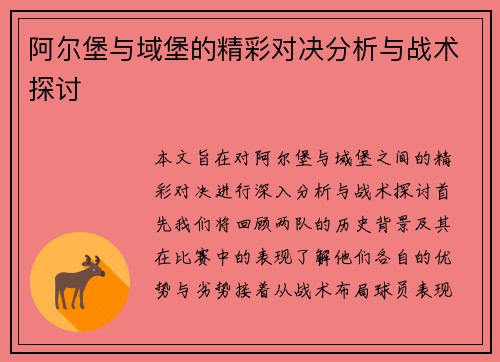 阿尔堡与域堡的精彩对决分析与战术探讨