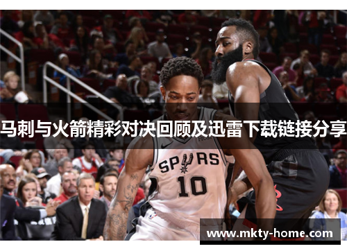 马刺与火箭精彩对决回顾及迅雷下载链接分享