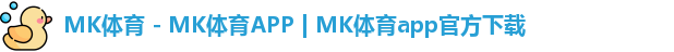 MK体育 - MK体育APP | MK体育app官方下载